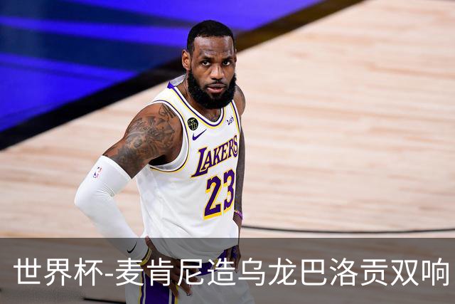 世界杯-麦肯尼造乌龙巴洛贡双响 美国4-1巴拉圭迎开门红