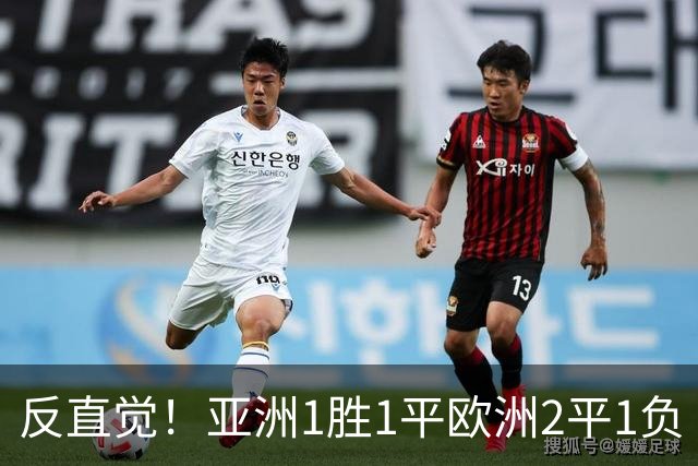 反直觉！亚洲1胜1平欧洲2平1负 近2届直接对话欧洲下风