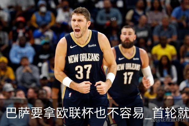 巴萨要拿欧联杯也不容易 首轮就可能碰上劲旅