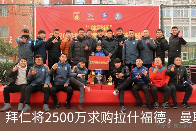 拜仁将2500万求购拉什福德，曼联愿接受！拉师傅同意三条件可加盟