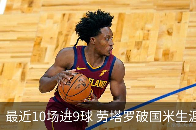 最近10场进9球 劳塔罗破国米生涯单赛季进球纪录