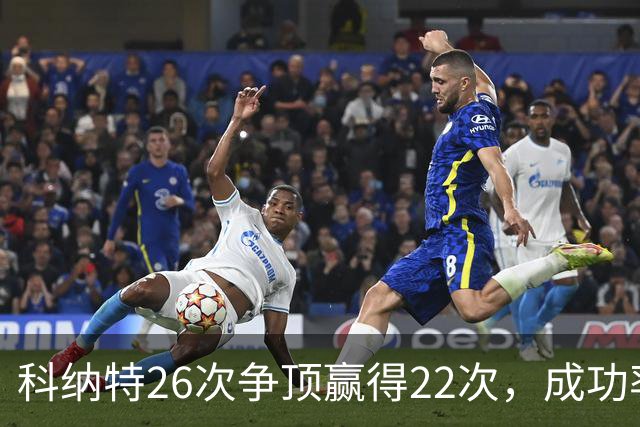 科纳特26次争顶赢得22次，成功率84.62%最高