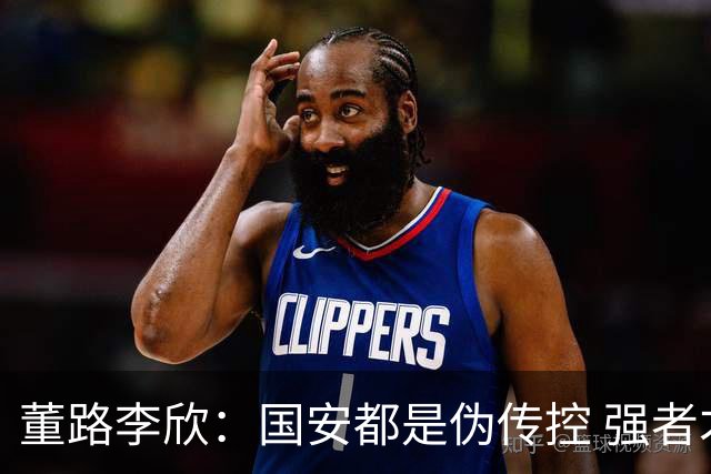董路李欣：国安都是伪传控 强者才能“以我为主”
